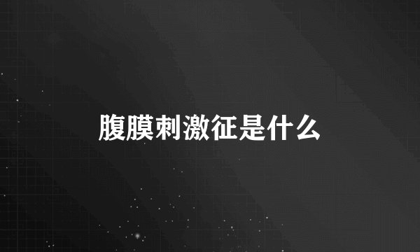 腹膜刺激征是什么