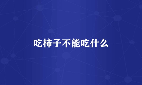 吃柿子不能吃什么