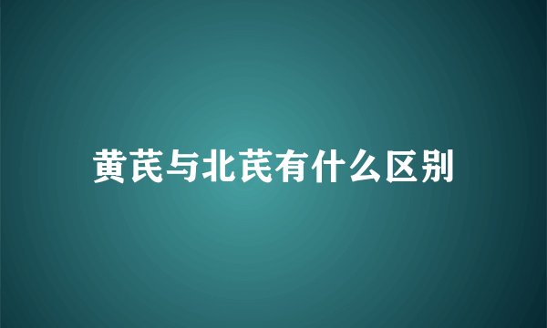 黄芪与北芪有什么区别