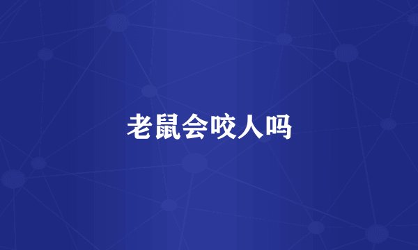 老鼠会咬人吗