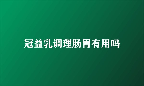 冠益乳调理肠胃有用吗