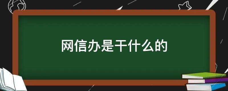 网信办是干什么的
