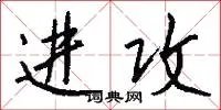 进攻