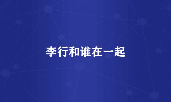 李行和谁在一起