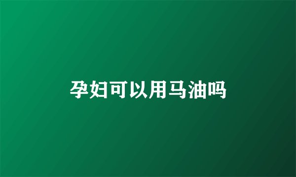 孕妇可以用马油吗