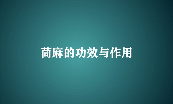 茼麻的功效与作用