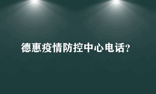 德惠疫情防控中心电话？