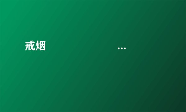 戒烟                            
