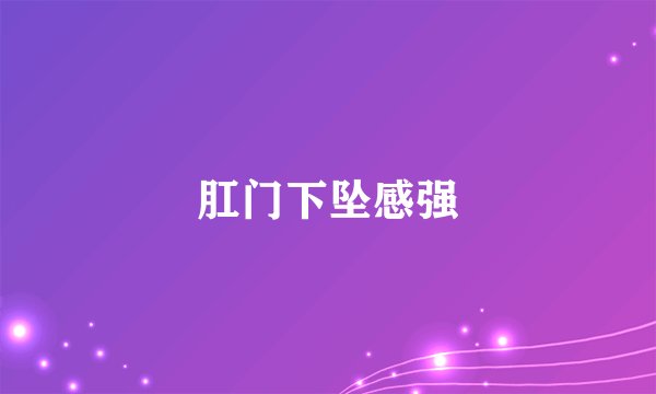 肛门下坠感强