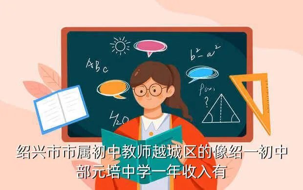 元培中学吧，绍兴元培中学分部与绍兴树人中学相比哪个好 急急急急急急拜托各位