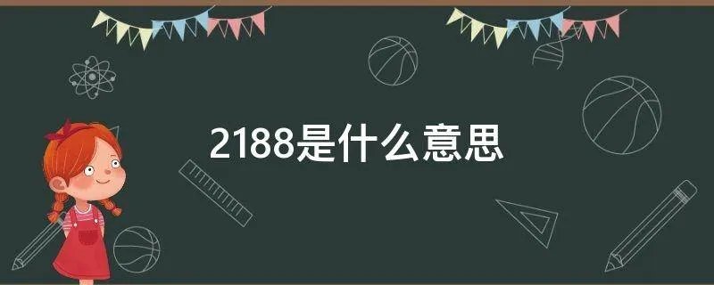 2188是什么意思