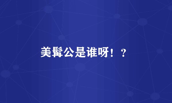 美髯公是谁呀！？
