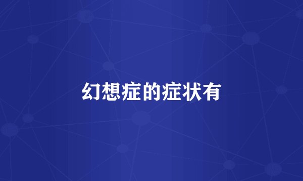 幻想症的症状有