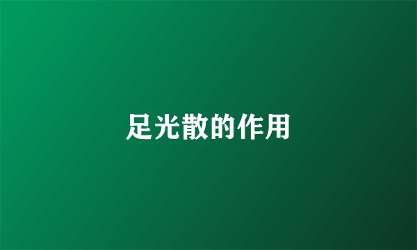 足光散的作用