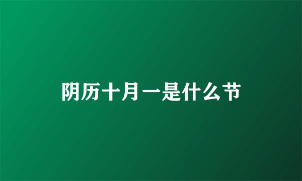 阴历十月一是什么节