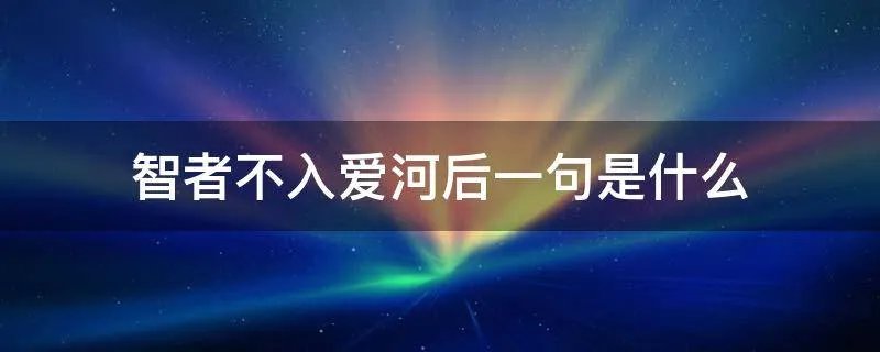 智者不入爱河后一句是什么