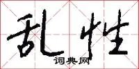 乱性
