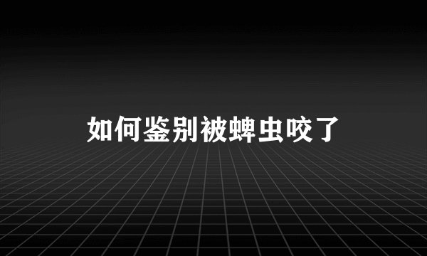 如何鉴别被蜱虫咬了