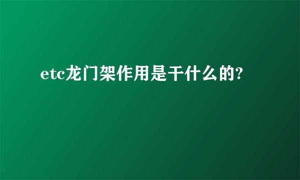 etc龙门架作用是干什么的?