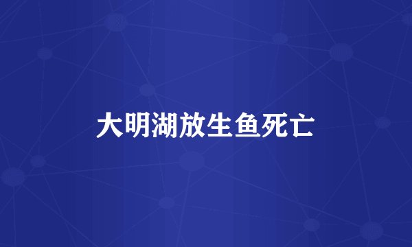 大明湖放生鱼死亡