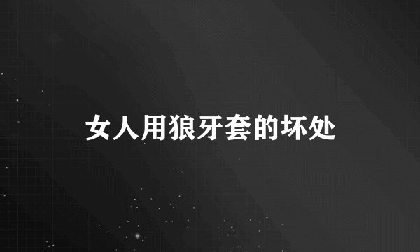 女人用狼牙套的坏处