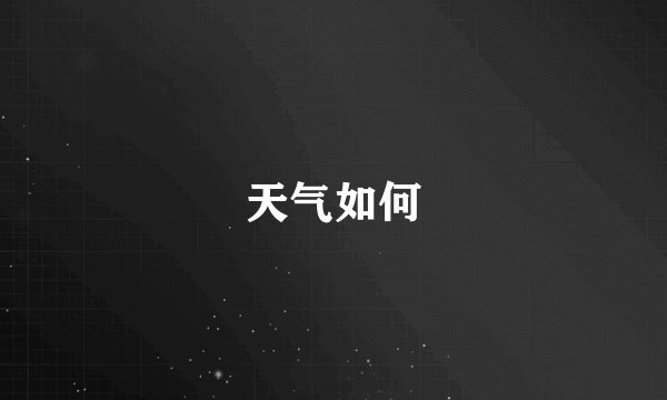 天气如何