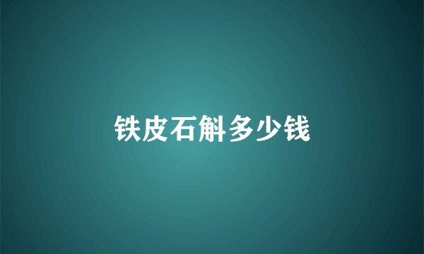 铁皮石斛多少钱