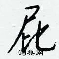 屁组词_屁字怎么组词_屁组词有哪些_带屁字的词语