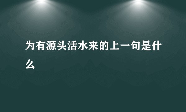为有源头活水来的上一句是什么