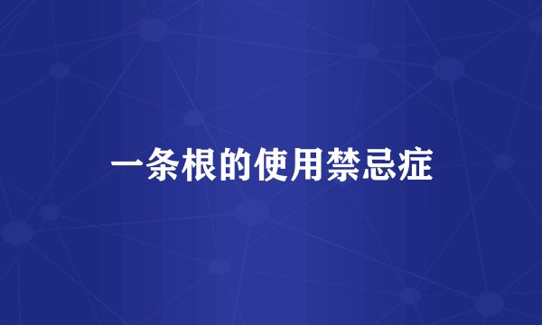 一条根的使用禁忌症