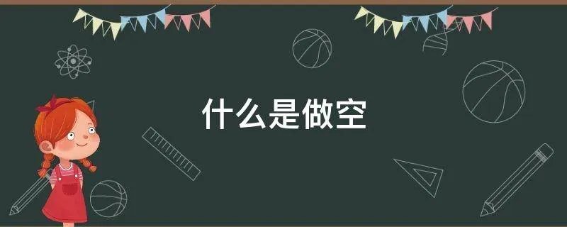什么是做空