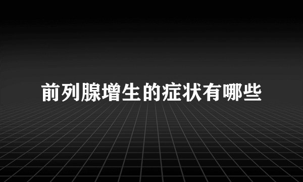 前列腺增生的症状有哪些