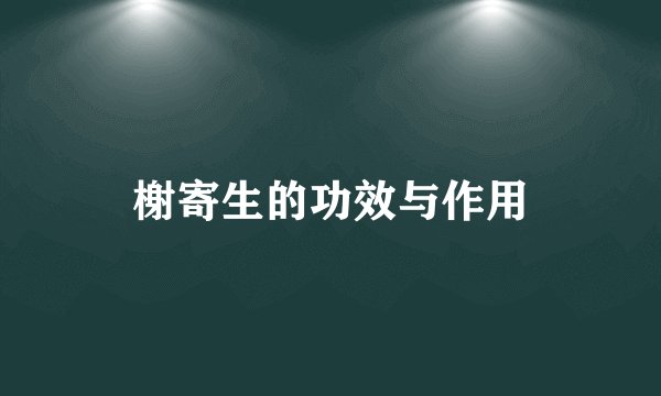 榭寄生的功效与作用