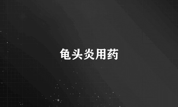 龟头炎用药