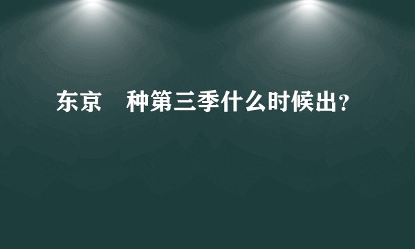 东京喰种第三季什么时候出？