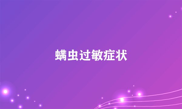 螨虫过敏症状