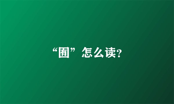 “囿”怎么读？