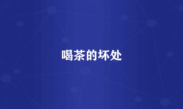 喝茶的坏处