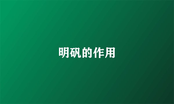明矾的作用