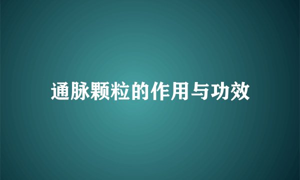 通脉颗粒的作用与功效