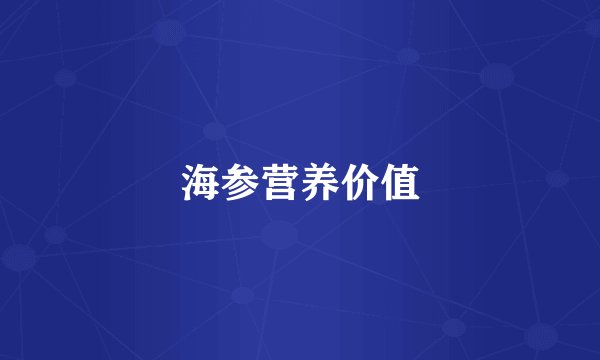 海参营养价值