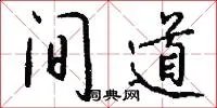 间道