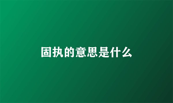 固执的意思是什么