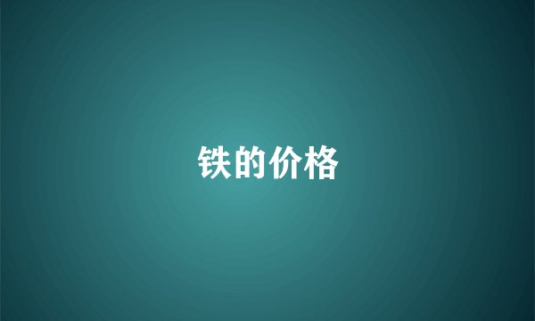 铁的价格