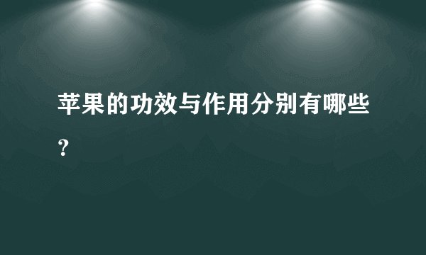 苹果的功效与作用分别有哪些？