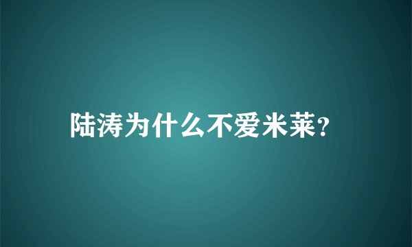 陆涛为什么不爱米莱？