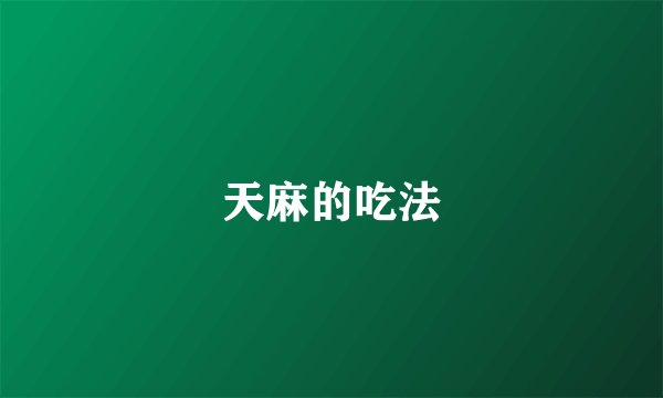 天麻的吃法