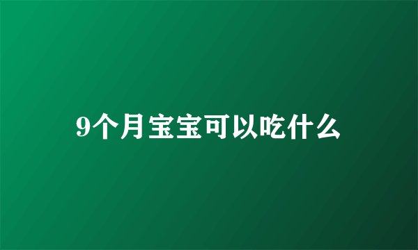 9个月宝宝可以吃什么