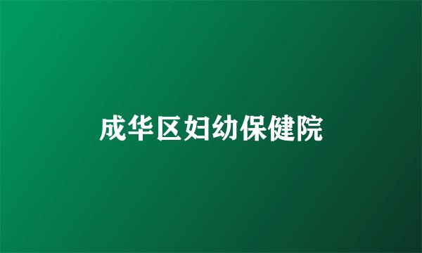 成华区妇幼保健院