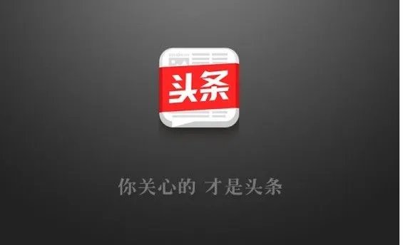 今日头条为何被处罚?